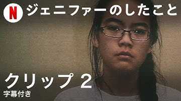 ジェニファーのしたこと (クリップ 2 字幕付き) | 日本語の予告編 | Netflix