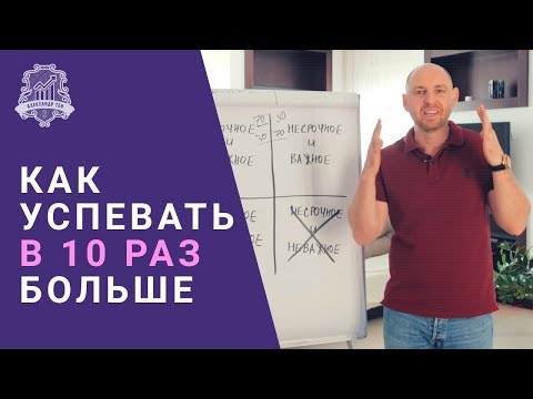 Успевать все: Как эффективно использовать время | Личная эффективность и управление временем /16+