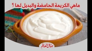 ماهي #الكريمة الحامضة او sour cream#  والبديل لها