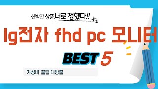 lg전자 fhd pc 모니터 인기 추천 리뷰 TOP5