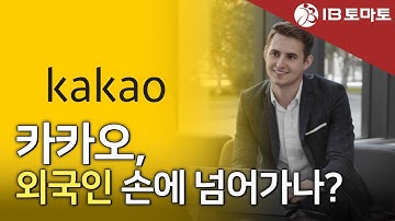 카카오, 외국인 지분율 30% 임박…글로벌 자본 인수 