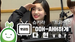 [슈퍼주니어의 키스더라디오] 트와이스(Twice) 'OOH-AHH하게' 다현 ver.