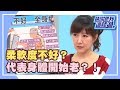 忽略身體年齡暗示！！小心提早老叩叩？！《請你跟我這樣過》 EP840 完整版 李冠儀 余皓然