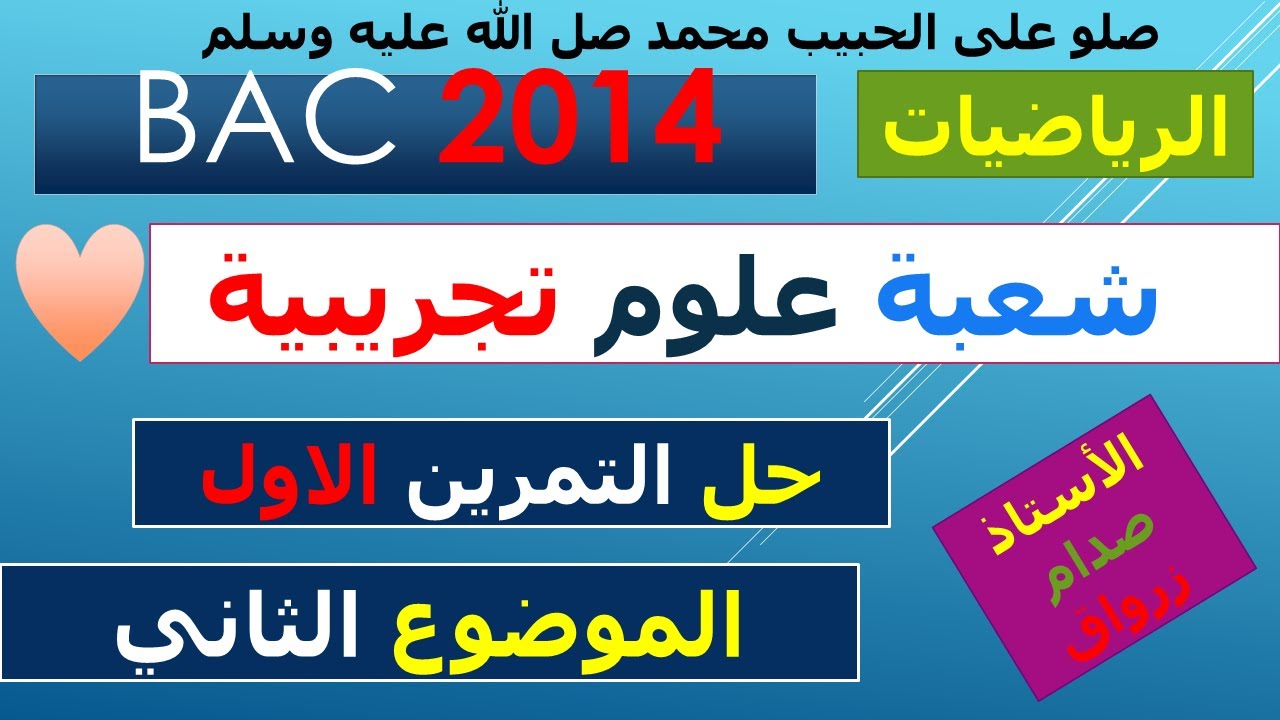 حل التمرين الاول للموضوع الثاني باكالوريا 2014 مادة الرياضيات شعبة العلوم التجريبية