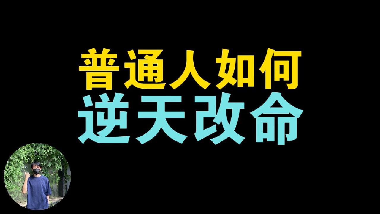 普通人如何打好一手烂牌，三代人的努力，就可以改变家族的命运