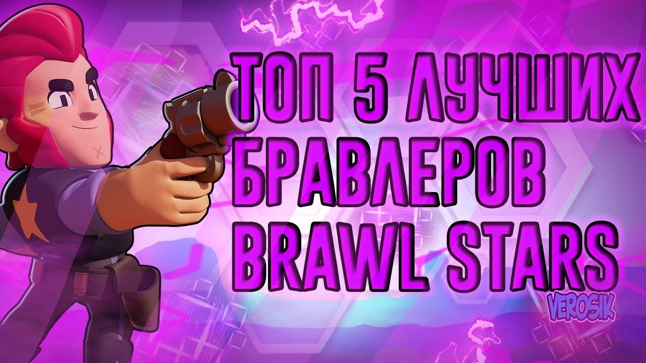 Топ 5 приваток brawl stars