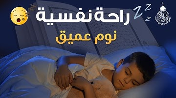 قرآن كريم للمساعدة على نوم عميق بسرعة - قران كريم بصوت جميل جدا جدا قبل النوم 😌🎧 راحة نفسية لا توصف,