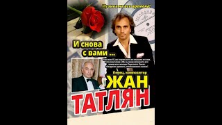 Воскресенье.жан Татлян.