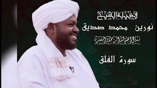 Surah Al-Falaq 113... سورة الفلق ... الشيخ: نورين محمد صديق