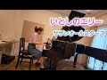 いとしのエリー/サザンオールスターズ/桑田佳祐/昭和の名曲💞/ピアノ/Mika