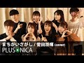 まちがいさがし / 菅田将暉 (cover)