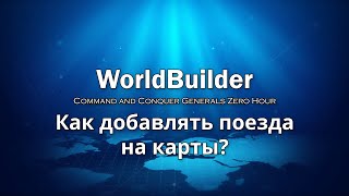 Как добавлять поезда на карты WorldBuilder | Generals ZeroHour Project Raptor War Commanders screenshot 5