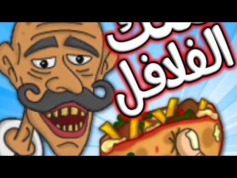 اغنية لعبة ملك الفلافل