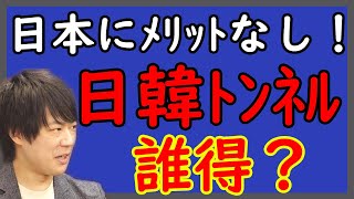 よりによってなぜ「日韓トンネル」なのか？統一教会も推進？誰得？トンネル塞いじゃえ！｜KAZUYA CHANNEL GX