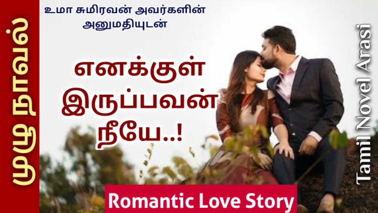 Tamil novel audio/Full Novel/Enakkul Iruppavan Neeye/Uma Sumiravan/Love/Romance/Tamil Novel Arasi