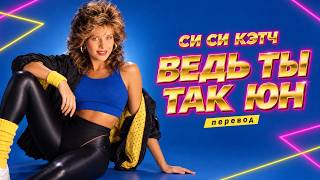 Сегодня герой, а завтра в прах: C.C. Catch — 'Cause You Are Young на русском