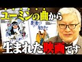 【松任谷由実】ホイチョイ映画はユーミンの曲から生まれた!?日本を代表する女性アーティスト・松任谷由実の楽曲と映画について徹底解説!ユーミンの歌は&quot;映画づくりそのもの”|馬場康夫のユーミンミュージカル