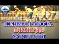 ПЕРВАЯ РАБОТА В КАНАДЕ. ЗАРПЛАТЫ / Иммиграция в Канаду 2019