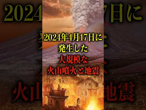 2024年4月17日に発生した、大規模な火山噴火と地震【都市伝説】 #都市伝説 #ホラー #雑学