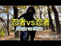 【最強!!忍者の戦い!!】