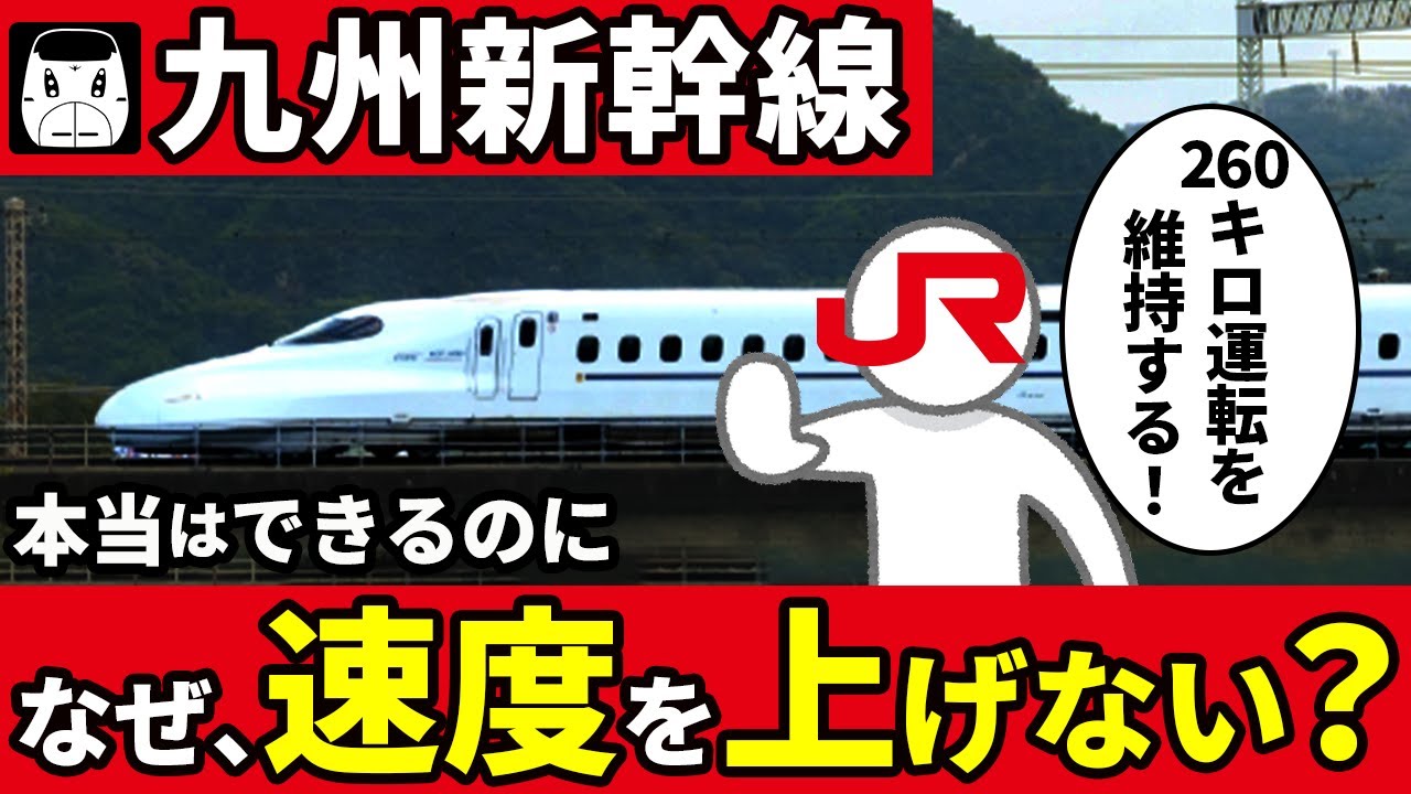 なぜ九州新幹線は最高時速260kmに抑えられてしまっているのか