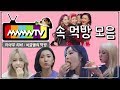 [마마무] 먹는 모습만 봐도 행복한 MMMTV 속 먹방모음