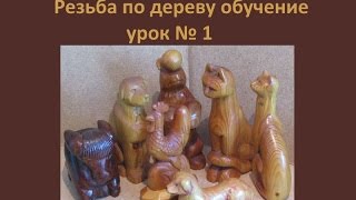 Резьба по дереву обучение урок № 1(, 2016-11-21T09:48:54.000Z)