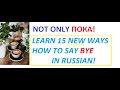 Stop saying пока (paka)! Learn 15 new ways how to say BYE in Russian - easy Russian lessons