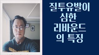 재회 가능성이 높은 리바운드의 특징.. 리바운드와 환승의 대표적 차이점.