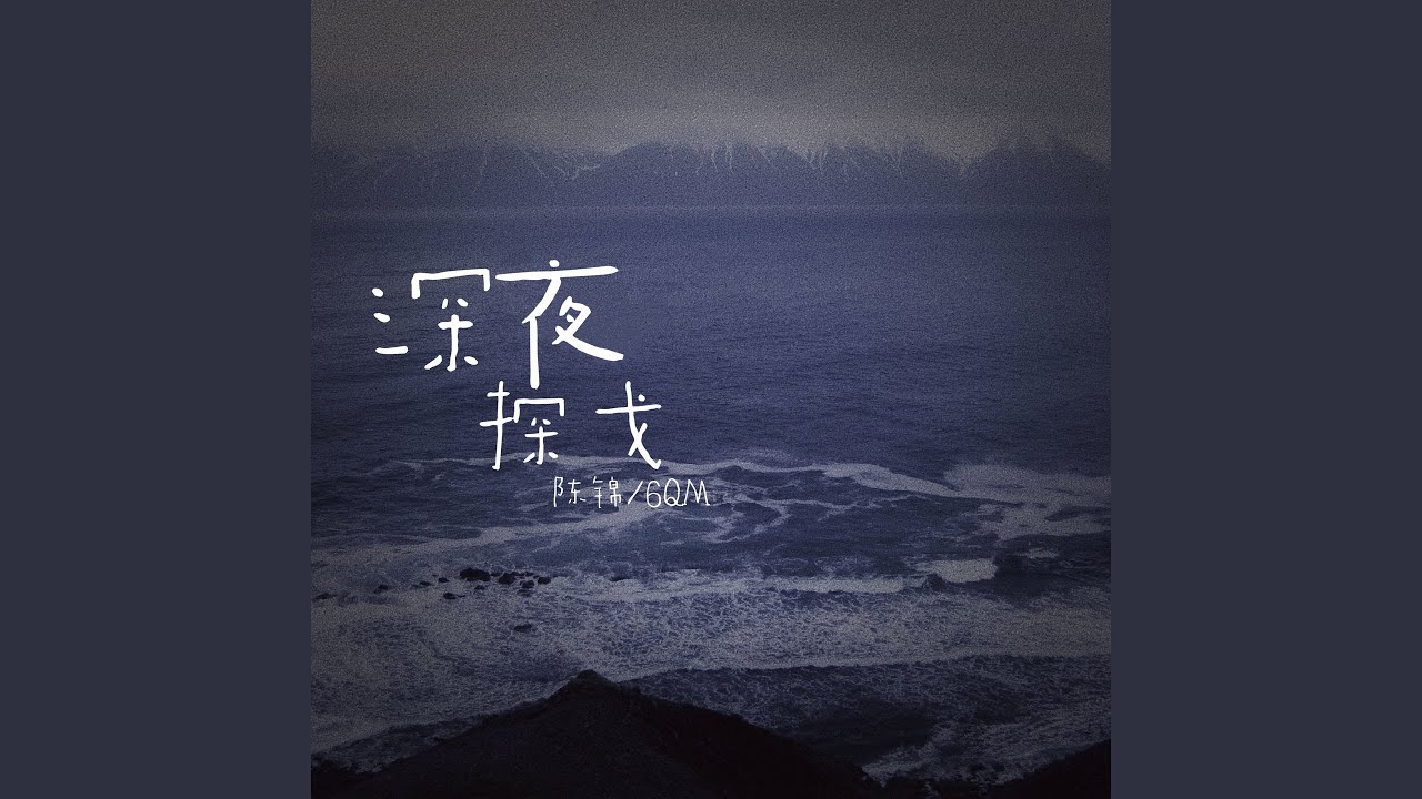 Watch 深夜探戈 (伴奏) on YouTube Watch 深夜探戈 (伴奏) on YouTube