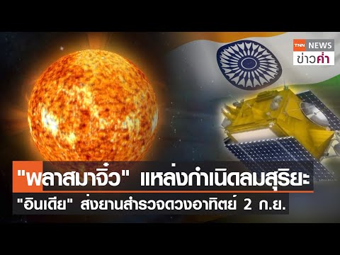 วีดีโอ: โคโรนาของดวงอาทิตย์คืออะไร?