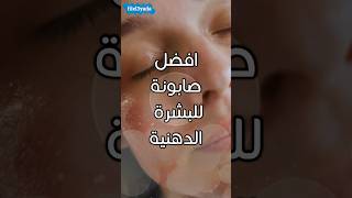 افضل صابونة للبشرة الدهنية 🧼✨ screenshot 2