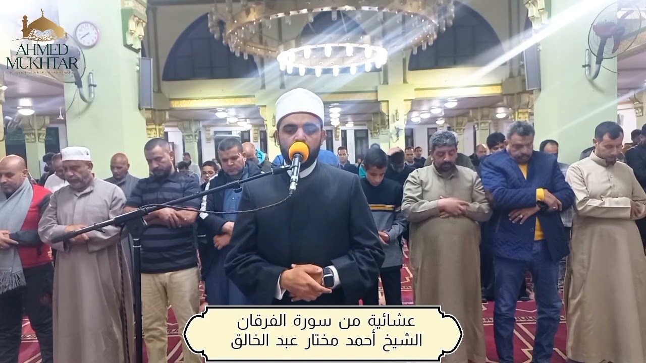 تلاوة تهز القلوب من سورة الفرقان | صلاة العشاء بصوت خاشع للشيخ أحمد مختار عبد الخالق