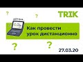 Как провести урок дистанционно. Обзор инструментов