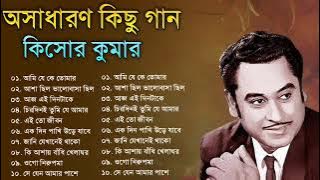 Audio Jukebox - Kishore Kumar || বাংলা কিশোর কুমারের গান || Best Of Kishore Kumar || Sangeet Jukebox