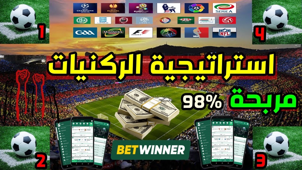 أفضل إستراتيجية مربحة في Betwinner (ركنية في كل زاوية)