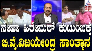 ನೇಹಾ ಹಿರೇಮಠ್ ಕುಟುಂಬಕ್ಕೆ ಬಿ.ವೈ.ವಿಜಯೇಂದ್ರ ಸಾಂತ್ವಾನ | Suvarna News Hour | Ajit Hanamakkanavar