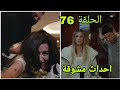 التفاح الحرام الجزء الرابع الحلقة 76 التفاح الحرام الجزء الرابع الحلقة 76