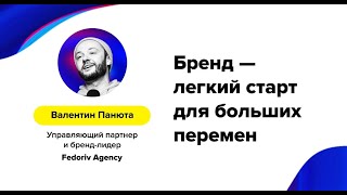 Валентин Панюта (Fedoriv Agency) – «Бренд — легкий старт для больших перемен»