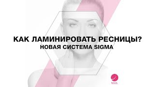 КАК ЛАМИНИРОВАТЬ РЕСНИЦЫ? | Новая система Sigma | Ламинирование ресниц + восстановление КАК ЛАМИНИРОВАТЬ РЕСНИЦЫ? | Новая система Sigma | Ламинирование ресниц + восстановление
