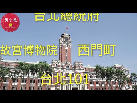 台北自由行DAY-4總統府 國立故宮博物院 西門町 西門紅樓 台北101