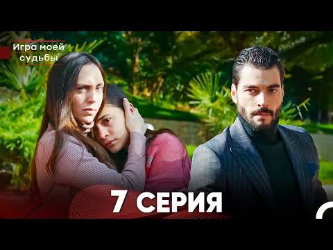 Игра моей судьбы