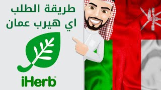 طريقة الطلب من اي هيرب عمان بالتفصيل خطوة بخطوة 2021