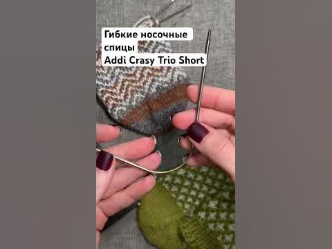 Гибкие носочные спицы Addi Crasy Trio Short - YouTube