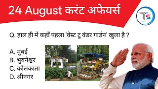 24 August 2026 Current Affairs Today | Today Current Affairs | Daily Current Affairs |Current GK
