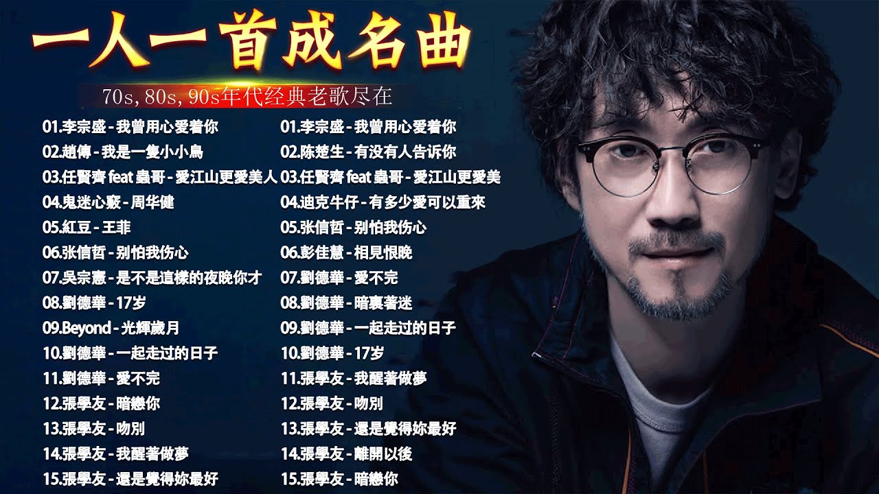 70 ~ 80 ~ 90年代经典老歌 || 一人一首成名曲 || 【任賢齊 ,伍佰 ,周華健 ,林憶蓮 ,陳昇 ,陳淑樺 ,劉若英 ,張信哲 ,張震嶽 ,陳昇 ,梁靜茹 ,周華健】