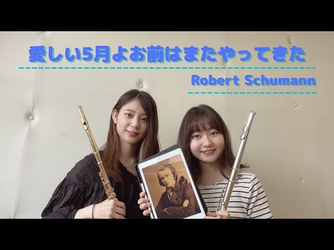 【フルート二重奏】愛しい5月よお前はまたやってきた / R.Schumann(シューマン)