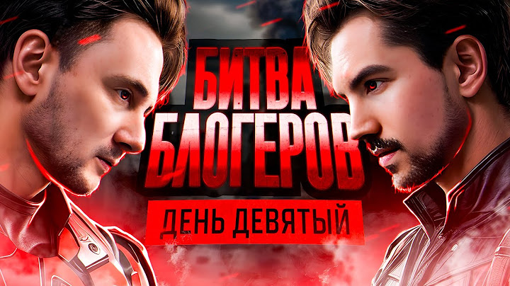 Жесткая Борьба За ТОП-3 - YUSHA TEAM - Битва Блогеров 2025 День 9