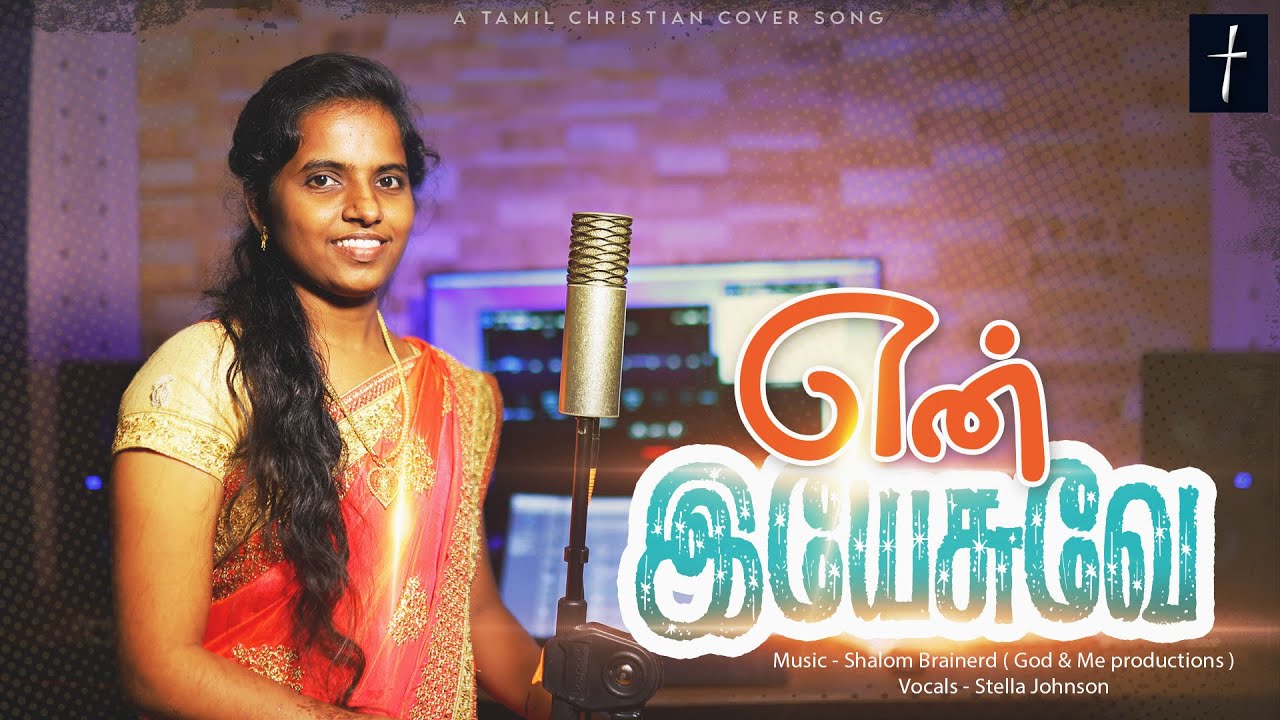 En Yesuve | Tamil Christian Cover Song | Shalom Brainerd | Stella Johnson 