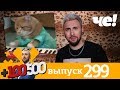 +100500 | Выпуск 299 | Новый 8 сезон на телеканале Че!